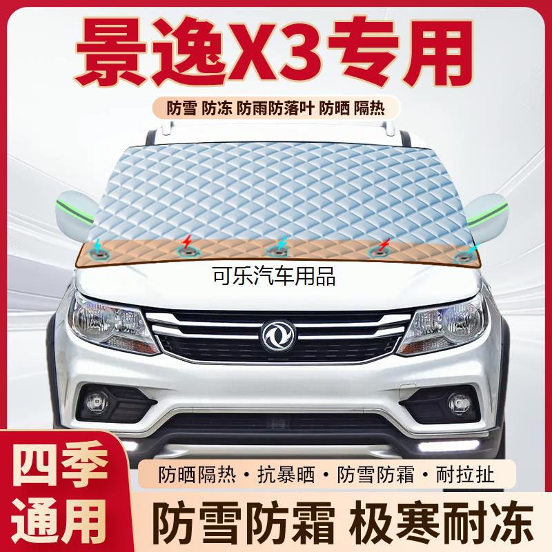 东风风行景逸X3专用加厚