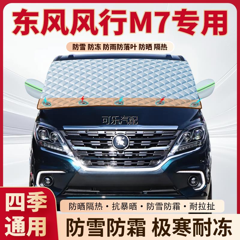 风行M7专用加厚磁吸遮雪挡