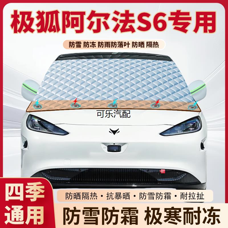 极狐阿尔法S6专用磁吸遮雪挡