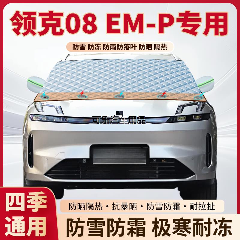 领克08EM-P专用加厚磁吸
