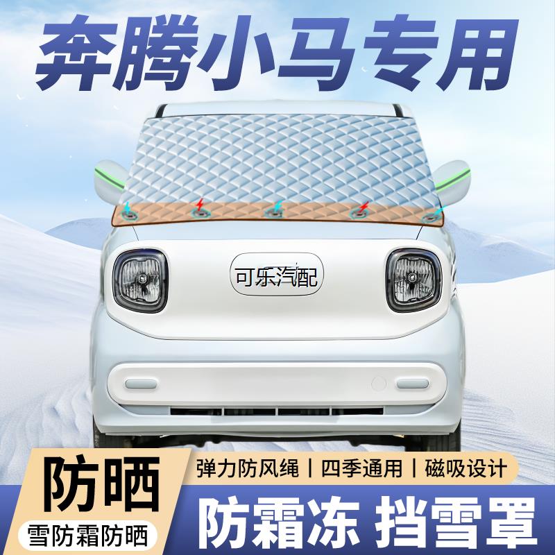 奔腾小马专用汽车遮雪挡