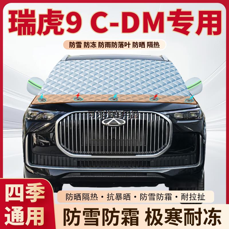 奇瑞瑞虎9C-DM专用加厚