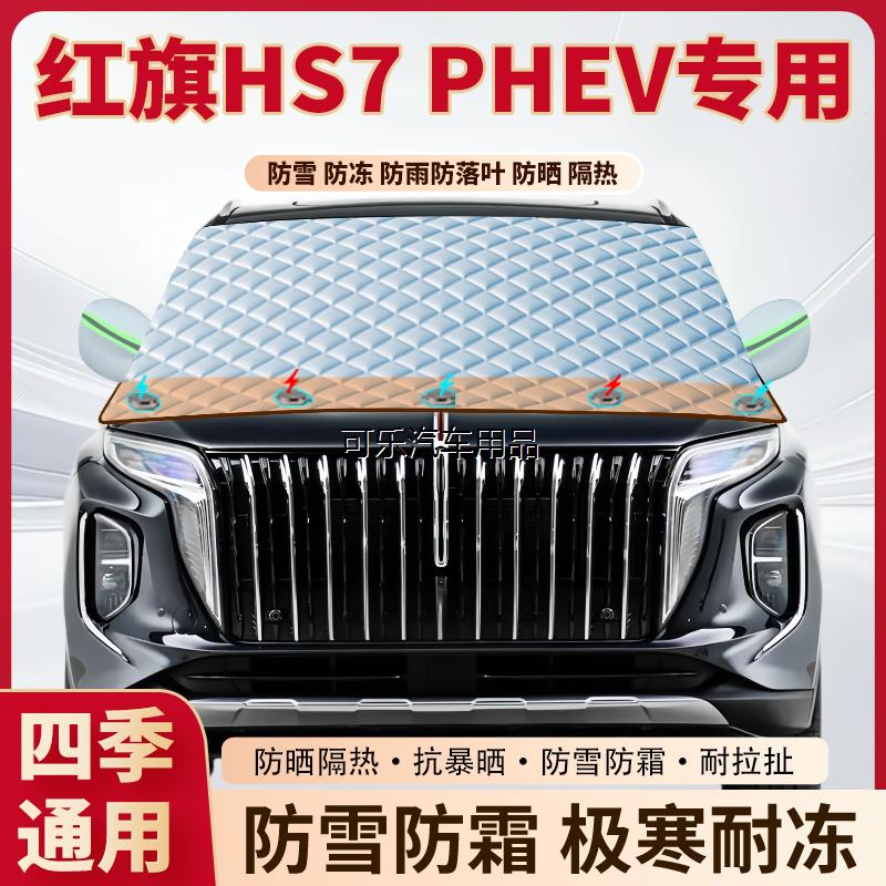 红旗HS7PHEV专用加厚磁