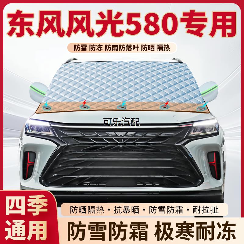 东风风光580前挡防霜防冻防雪罩