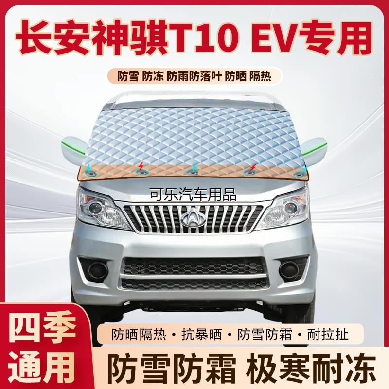 长安神骐T10EV专用加厚