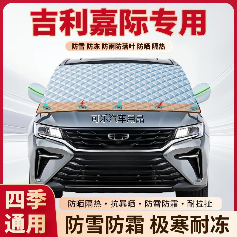 吉利嘉际汽车专用加厚磁