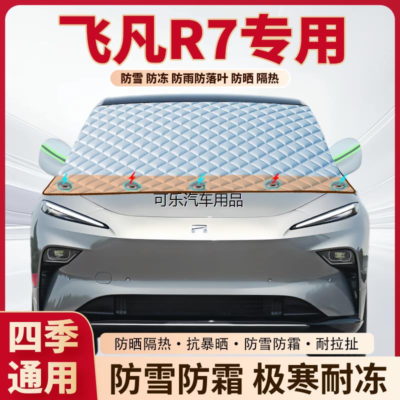 飞凡R7汽车专用加厚磁吸