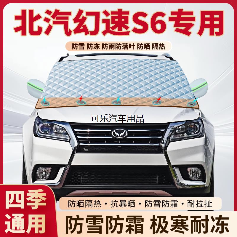 北汽幻速S6专用加厚磁吸