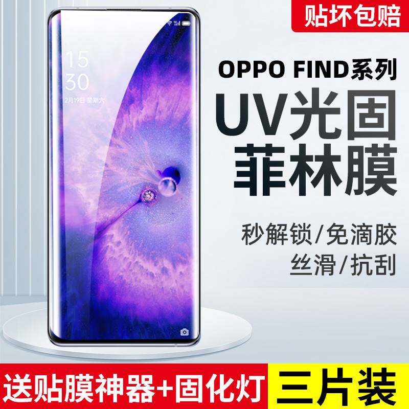 适用OPPO FindX6 Pro菲林膜X3ProUV光固膜5天玑版免滴胶X2Pro兰博基尼版固化膜3全屏覆盖X高清全胶