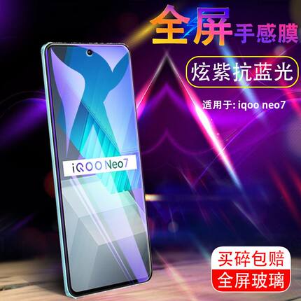 适用iqooneo7se钢化膜V2231A爱酷5g手机iQoo外屏保护neo75g好贴莫iq00ne07蓝光neose全屏1qooneo七meo刚化模