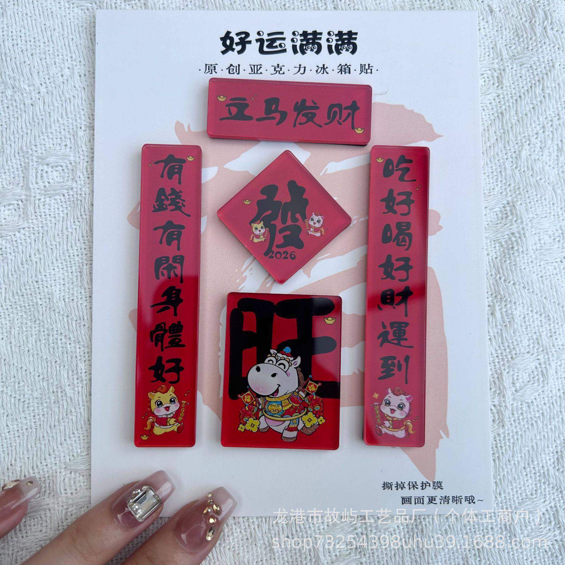 现货春节对联冰箱贴定制马年春联亚克力磁铁冰箱贴2026迷你福字贴