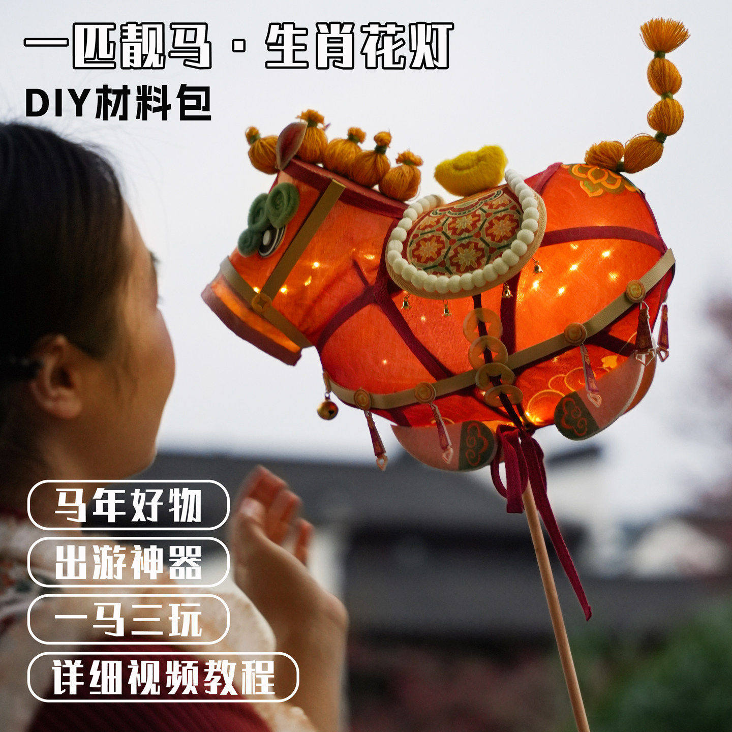 篾匠姑娘马年花2026年一匹靓马diy材料包新年手工灯笼新年礼物,节庆用品/礼品,灯笼材料包,淘宝优惠券,粉丝福利购,淘宝优惠卷