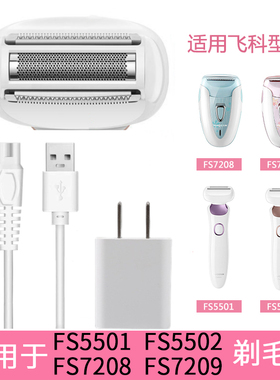 适用飞科FS5501/FS5502/FS7208/FS7209剃毛器刀头刀片刀网USB充电