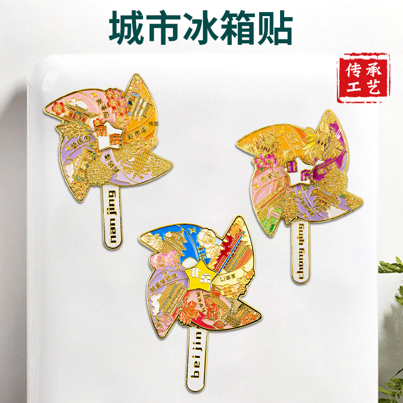 风车冰箱贴城市北京西安南京长沙