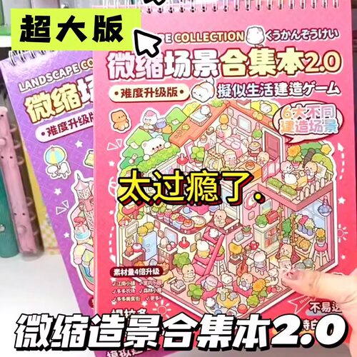 超大款微缩场景合集本提拉多新款造景场景贴纸3D立体视觉微缩小屋