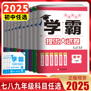 學(xué)霸提優(yōu)大試卷七八九年級上下冊語文數(shù)學(xué)英語物理化學(xué)蘇科版 七八九年級期中期末單元 譯林版 江蘇版 測試卷經(jīng)綸學(xué)典 滬教人教版 2025版