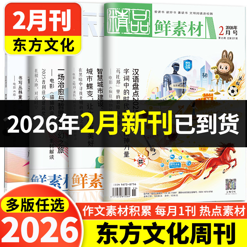 2026版东方文化周刊鲜素材1 2 3 4 5 6 7 8 9 10 11 12月语文作文合唱团高考满分作文素材课外书时文时事热点话题作文素材深思辨