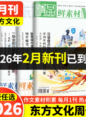 2026版东方文化周刊鲜素材1 2 3 4 5 6 7 8 9 10 11 12月语文作文合唱团高考满分作文素材课外书时文时事热点话题作文素材深思辨