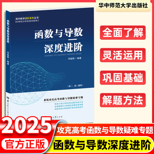 高中函数与导数深度进阶教程深入探究与技巧提升 邓超群/主编 高一高二高三数学函数与导数解题方法与技巧疑难专题华东师范大学