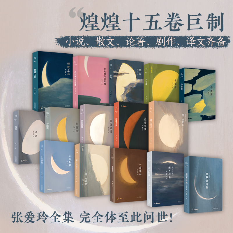 正版 张爱玲作品全集单本任选 长篇小说代表作 倾城之恋红玫瑰与白玫瑰半生缘小团圆红楼梦魇 经典名家文学作品畅销书籍