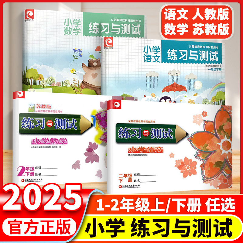 现货新版苏教版小学数学练习与测试一二年级上下册12年级下同步版江苏凤凰教育出版社小学生下学期同步思维训练含活页强化拓展试卷