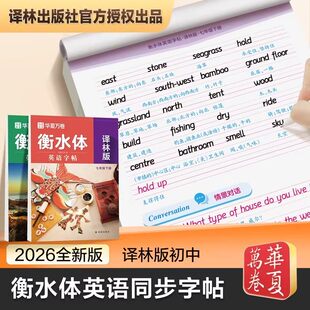 2026春华夏万卷衡水体英语字帖同步新教程七八年级上下册译林版初中生同步练字帖英文练字初一初二78年级江苏版译林出版社