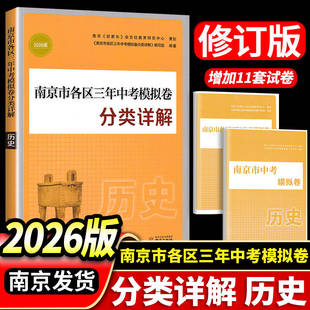 2026新版南京市各区三年中考模拟卷分类详解·历史南京市中考历史备考小红书好家长杂志 南京出版社初中历史小红书 中考总复习资料