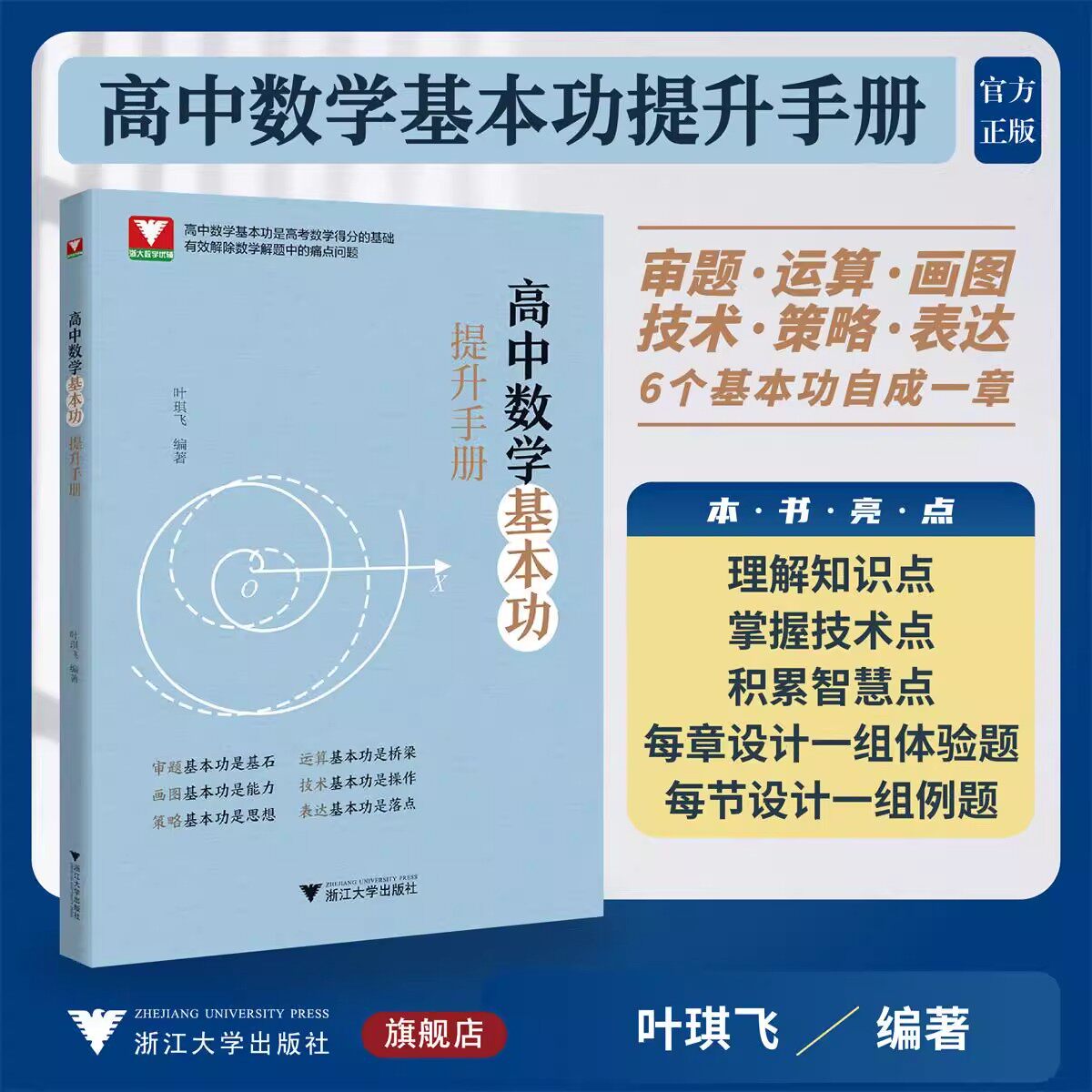 2026版浙大优学高中数学基本功提升手册全国卷新高考数学复习资料高一高二高考教材同步高中知识清单审题叶琪飞技术策略表达