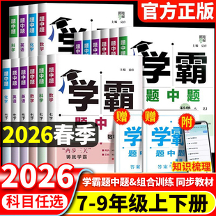 2026春学霸题中题提七八年级上下册九年级全一册数学英语物理化学人教江苏版789教材课本配套练习册四星学霸同步教材初中辅导资料