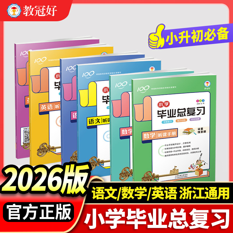 教冠好 2026新版金点子小学毕业总复习 六年级语文数学英语全套人教版 小升初总复习资料必刷题必背知识点总汇（提供电子版答案）