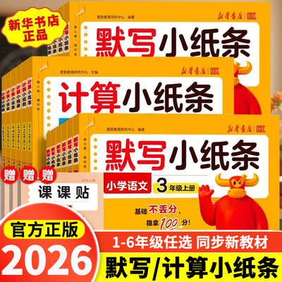 2025秋新版活页默写小纸条语文课课贴小学一年级二三四五六年级上册课堂笔记预复习重难题数学计算英语默写同步训练习册神奇小纸条