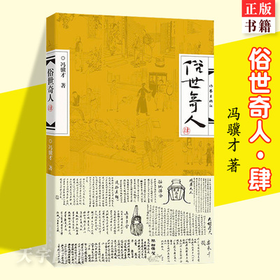 俗世奇人肆 冯骥才原著正版全本小学生课外书文学儿童读物人民青少年版文学书教育原版冯骥才书学生版作家出版社五年级下