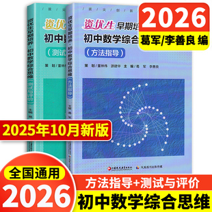2026版葛军李善良著资优生早期培养 初中数学综合思维方法指导+测试与评价2本套装拓展创新学程数学文化节不一样的数学题