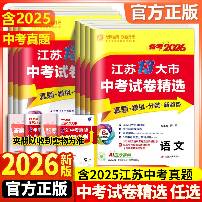 2026备考春雨江苏13十三大市中考试卷精选2025初三中考真题总复习资料初中模拟练习语文数学英语物理化学政治历史全套江苏专用