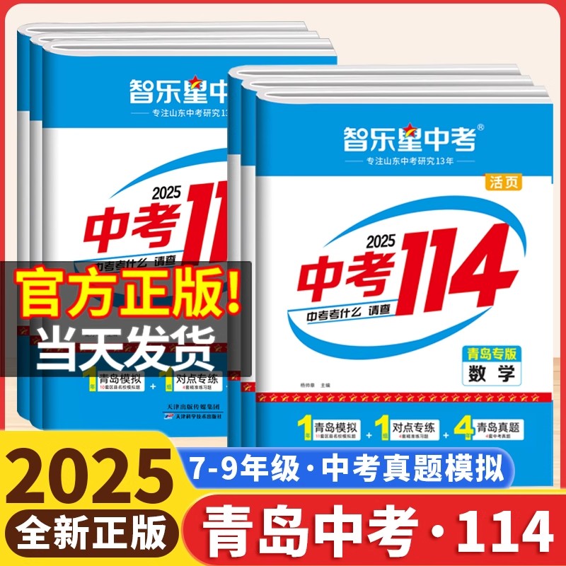 【青岛专版】2025版智乐星山东青岛中考114九年级语文数学英语物理化学初三青岛中考历年真题卷总复习名校模拟试卷资料书2024全套