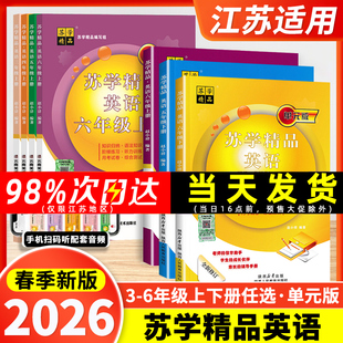 2026新版苏学精品英语译林版三年级四年级五六年级上册下册小学小升初单元版全新修订语法知识阶梯同步练习听力训练月考试卷综合