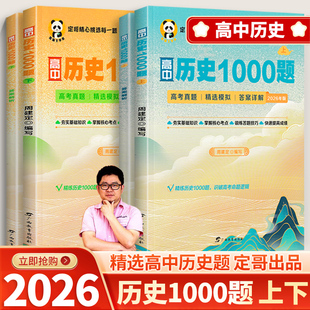 正版定哥熊猫屋高中历史1000题上下册历史高分冲刺周建定编定哥红宝书定哥精推笔记思维导图脑图高考热点红宝书精练高中历史笔记