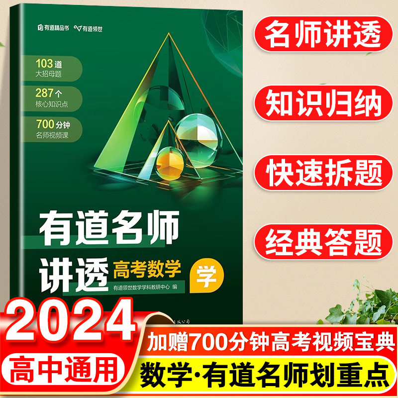 全国通用有道名师讲透高考数学有道全归纳高中数学2024题型知识清单大全高一二三必修选修高考数学高频模型清单高中数理化公式大全 书籍/杂志/报纸 中学教辅 原图主图