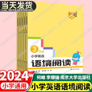 2024版 南大励学小学英语语境阅读三年级四年级五年级六年级英语阅读理解专项强化训练小升初英语 阶梯课堂 何峰编 南京大学出版社