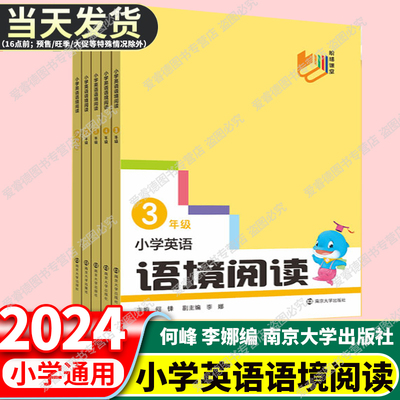 2024版南大励学小学英语语境阅读