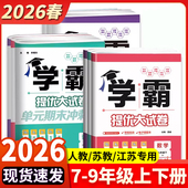2026春季 测试卷经纶学典人教 初中学霸提优大试卷七八九年级上册下册语文数学英语物理化学江苏适用789年级全一册期中期末单元