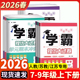 2026春季 测试卷经纶学典人教 初中学霸提优大试卷七八九年级上册下册语文数学英语物理化学江苏适用789年级全一册期中期末单元
