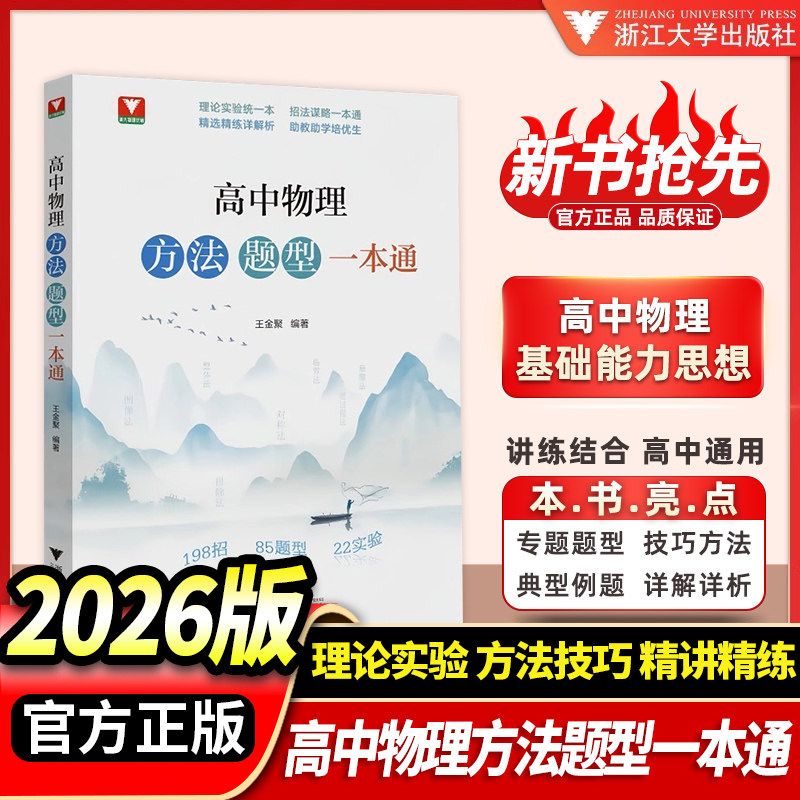 现货速发2026新浙大优选高中物理+数学方法题型一本通高中物理专题专项强化训练高中物理思想方法导引高中物理题型笔记提分一本通图片