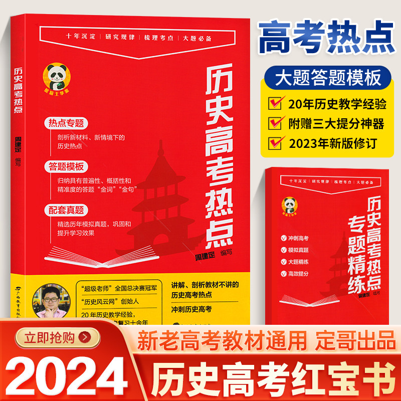 2024版定哥历史笔记红宝书高中历史高考热点红宝书历史思维导图周建定编新高考历史老师定哥熊猫屋高中历史精推笔记高考历史真题卷高性价比高么？
