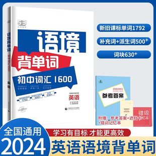 2024曲一线53初中英语语境背单词中考英语必备1600词汇七年级八年级九年级上下册英语单词词汇初中英语必背词汇初中英语词汇大通关
