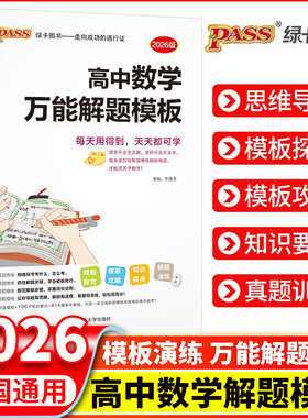 2026新版高中数学万能解题模板高一高二高三高考真题训练数学知识大全模型解题法文科理科题典高中数学解题方法与技巧pass绿卡图书