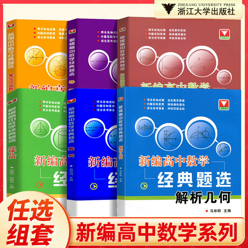 浙大优学新编高中数学经典题选导数数列立体解析几何三角函数平面向量专题 高考解题方法与技巧辅导 高一高二高三总复习辅导书