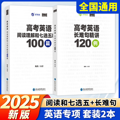 2025新版free陶然高考英语阅读理解和七选五精讲100篇英语长难句精讲120例陶然高考英语专项训练陶大大高中专题专练高三复习育甲