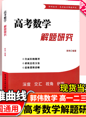 备考2024 郭伟著 高考数学解题研究圆锥曲线高一二三数学题型全归纳高考数学解题方法与技巧高考数学真题全国卷高考调研数学总复习
