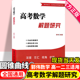 备考2024 郭伟著 高考数学解题研究圆锥曲线高一二三数学题型全归纳高考数学解题方法与技巧高考数学真题全国卷高考调研数学总复习
